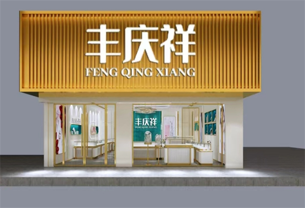 丰庆祥纯银制品产品 门店图片