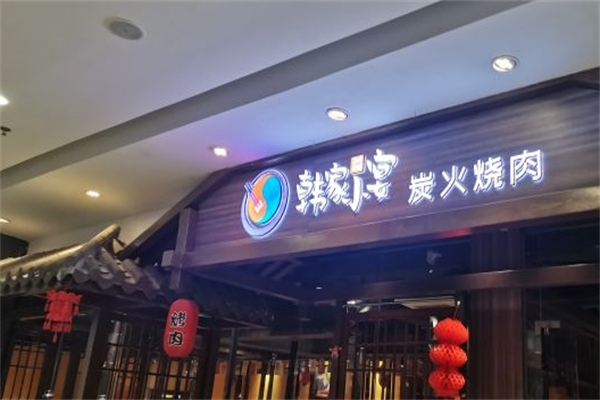 韩家小宴炭火烧肉产品 门店图片