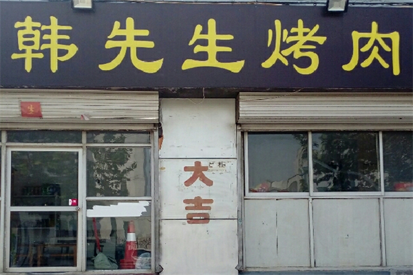 韩先生烤肉产品 门店图片