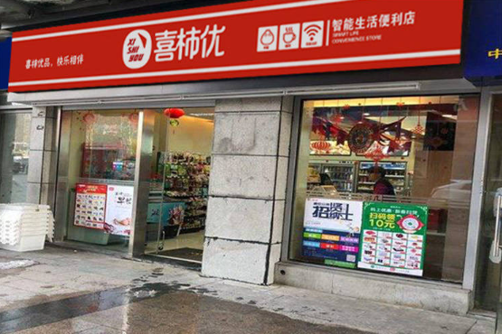 喜柿优便利店