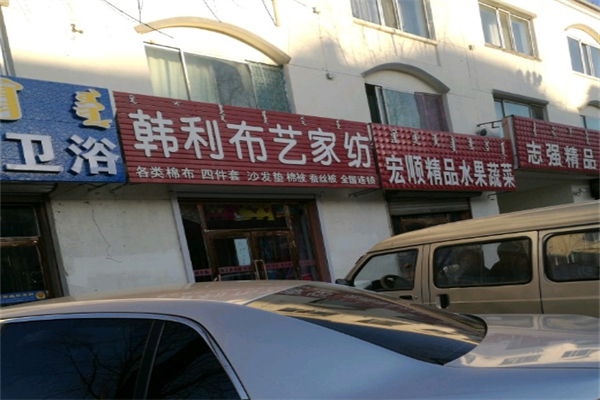 韩利布艺定制家纺产品 门店图片