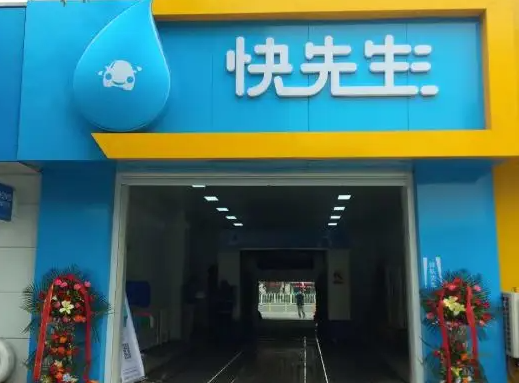 快先生全自动洗车