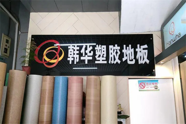 韩华地板产品 门店图片