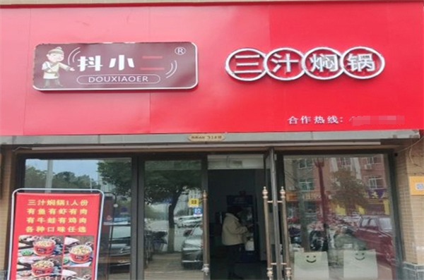 抖小二三汁焖锅产品 门店图片