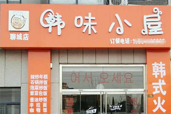 韩味小屋料理产品 门店图片