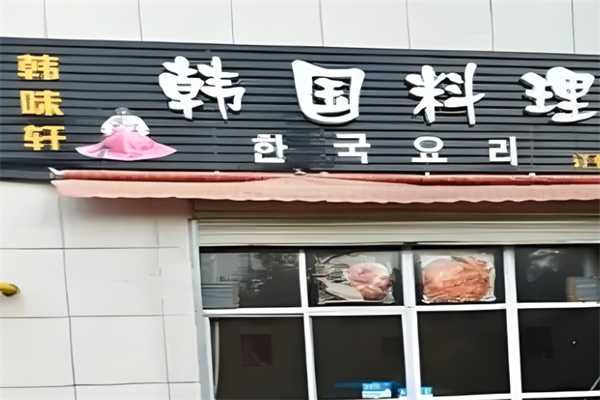韩味轩韩国料理产品 门店图片