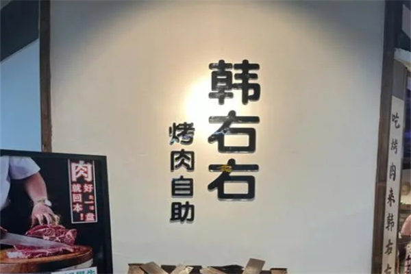 韩右右烤牛肉产品 门店图片