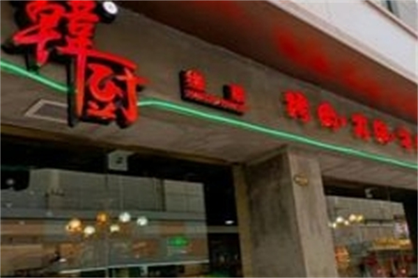 韩厨缘素产品 门店图片