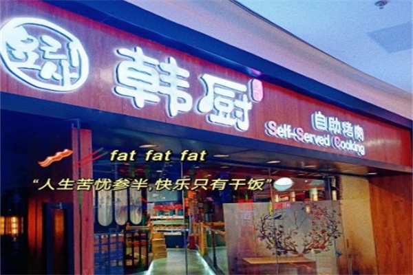 韩厨牛排烤肉海鲜自助餐厅