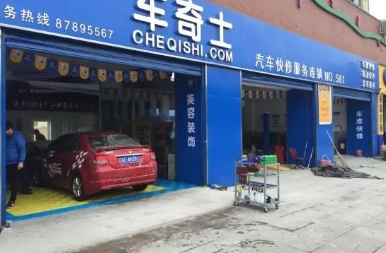 车奇士汽车快修