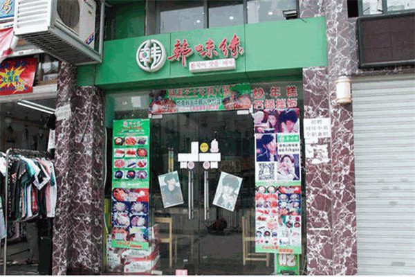 韩味缘产品 门店图片