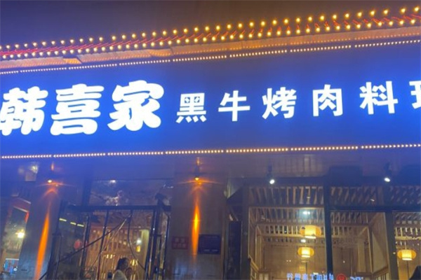 韩喜家黑牛烤肉料理产品 门店图片
