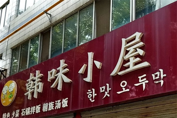 韩味小屋料理产品 门店图片