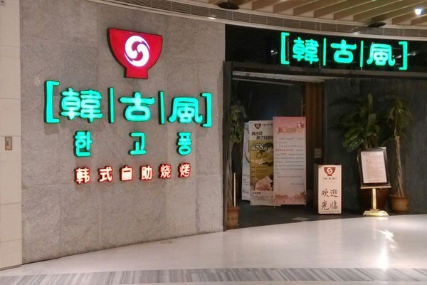 韩古风韩餐产品 门店图片