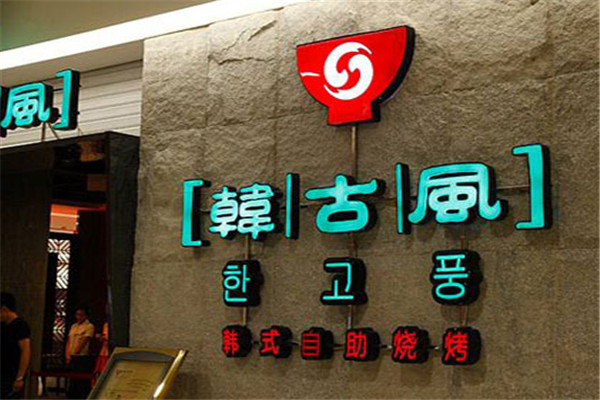 韩古风韩餐产品 门店图片