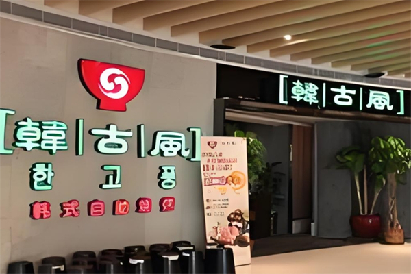 韩古风韩餐产品 门店图片