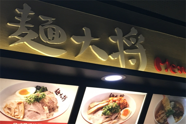 面大将产品 门店图片