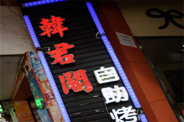韩君阁烤肉产品 门店图片