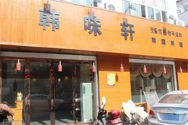 韩味轩韩国料理产品 门店图片
