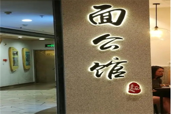 面公馆产品 门店图片