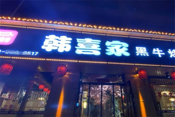 韩喜家黑牛烤肉料理产品 门店图片