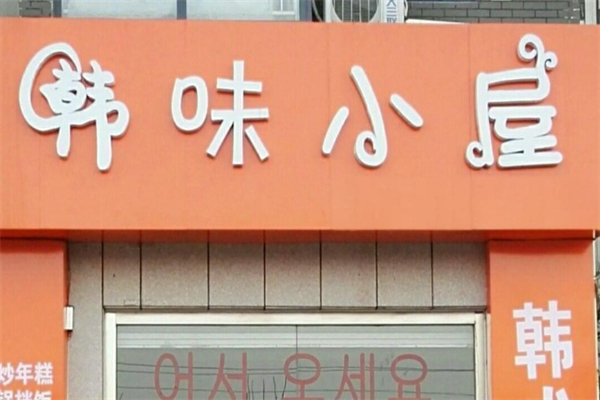 韩味小屋料理产品 门店图片