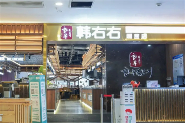 韩右右烤牛肉产品 门店图片