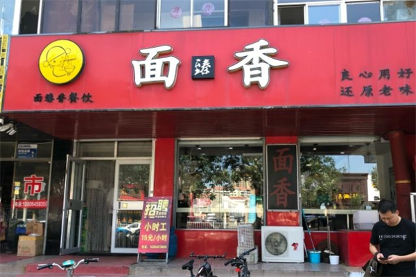 面臻香产品 门店图片