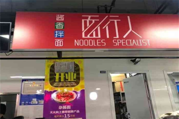 面行人面馆产品 门店图片