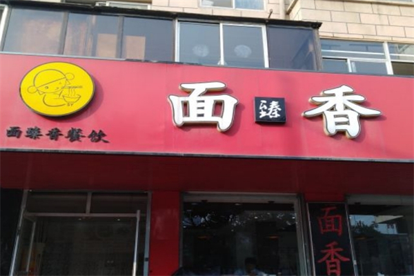 面臻香产品 门店图片