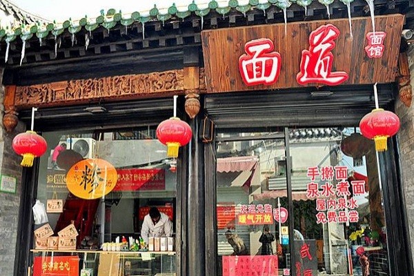 面道面馆产品 门店图片