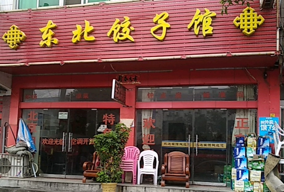 东北饺子馆
