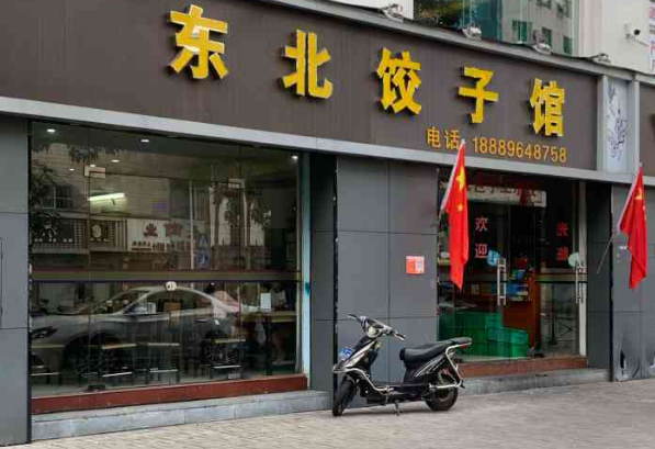 东北饺子馆