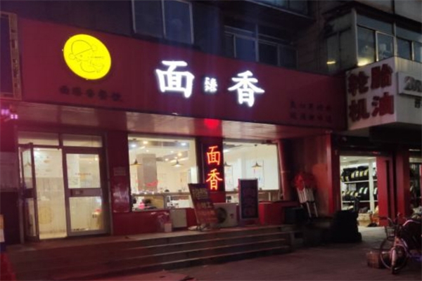 面臻香产品 门店图片