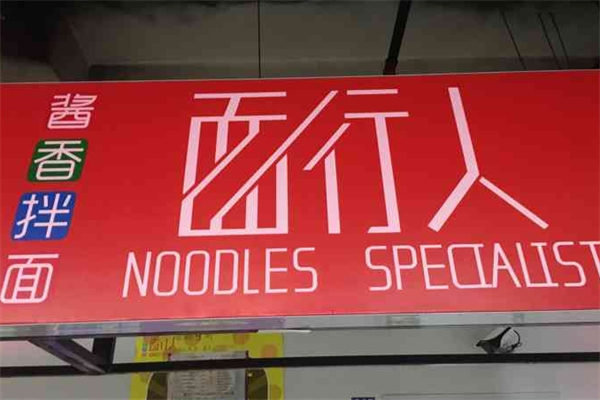 面行人面馆产品 门店图片