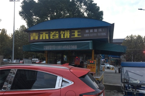 青禾卷饼王产品 门店图片
