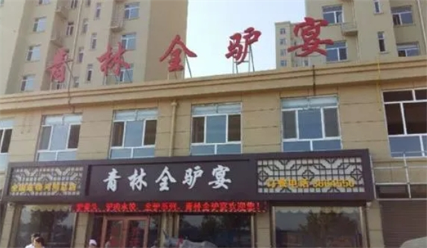 青林全驴宴产品 门店图片