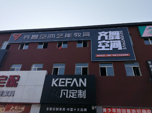 齐舞空间舞蹈培训