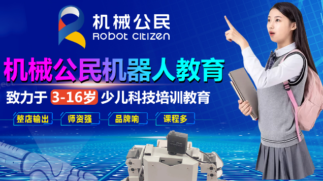 机械公民机器人教育
