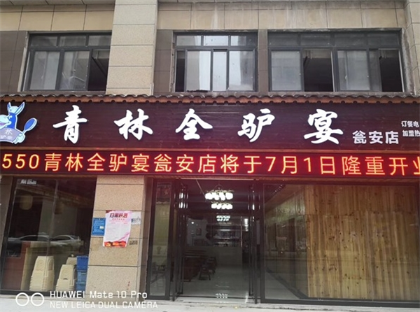 青林全驴宴产品 门店图片