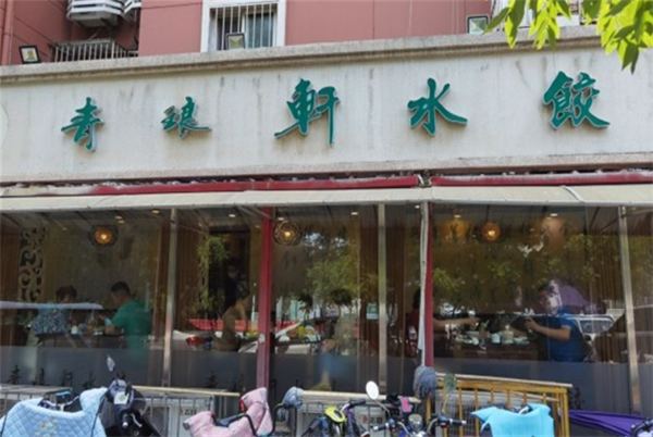 清真青琅轩水饺