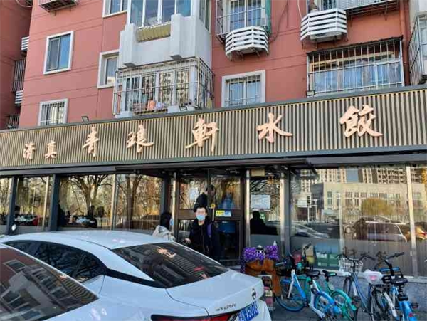 青琅轩水饺产品 门店图片