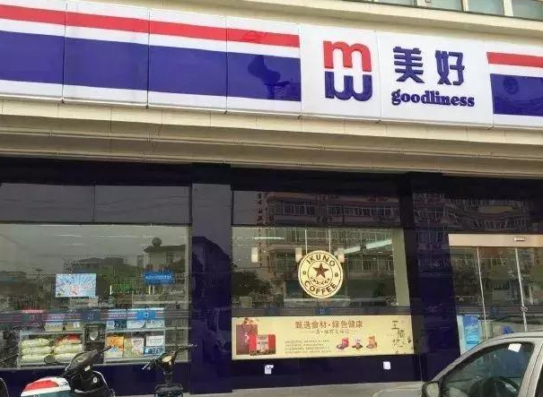 美好24小时便利店
