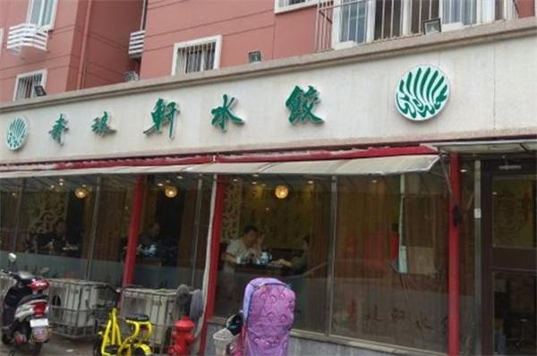 青琅轩水饺产品 门店图片