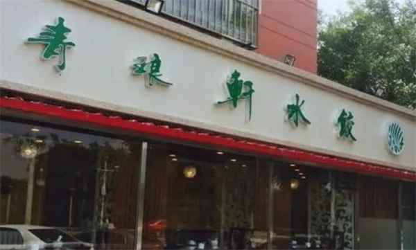 青琅轩水饺产品 门店图片