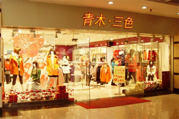 青木三色女装产品 门店图片
