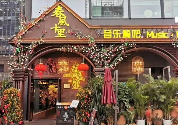 春风十里音乐餐吧
