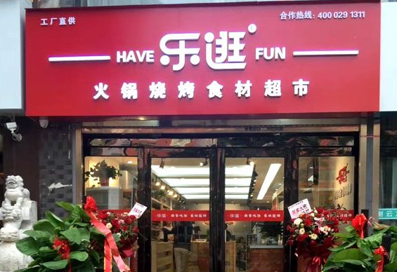 乐逛火锅食材超市