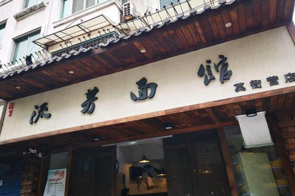流芳面馆