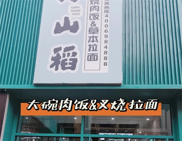 青山稻大碗烧肉饭产品 门店图片